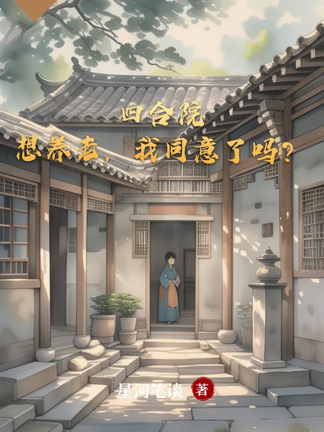 四合院：想养老，我同意了吗？