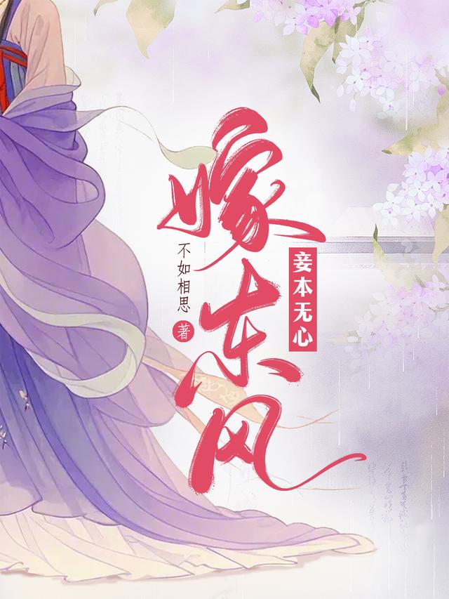 妾本无心嫁东风