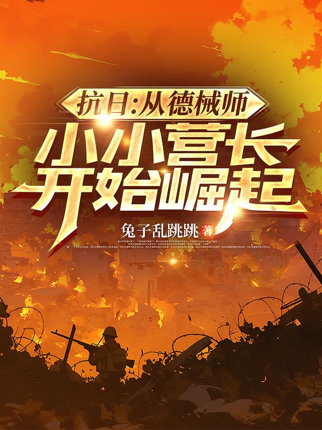抗日：从德械师小小营长开始崛起