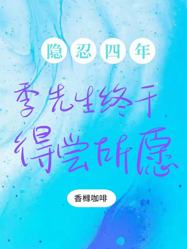 隐忍四年，季先生终于得偿所愿