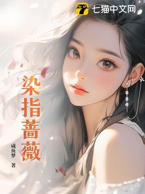 染指蔷薇