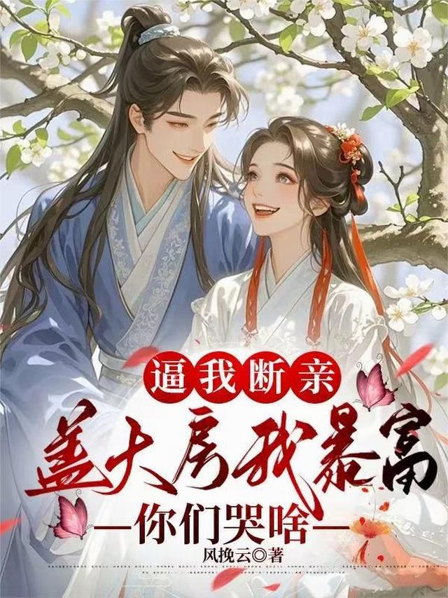 逼我断亲，盖大房我暴富你们哭啥