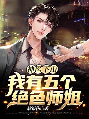 神医下山：我有五个绝色师姐