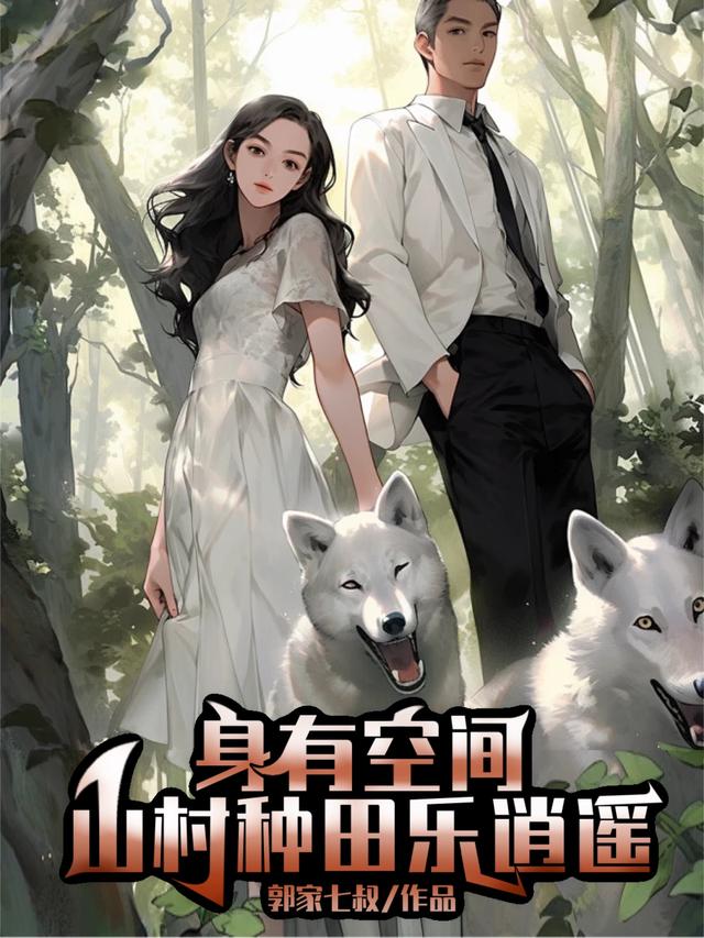 身有空间，山村种田乐逍遥