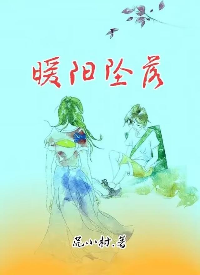 暖阳坠落