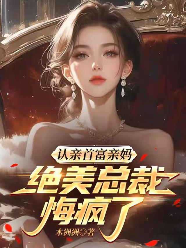 认亲首富亲妈，绝美总裁悔疯了