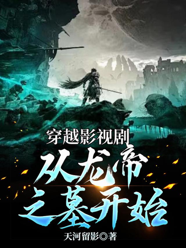 穿越影视剧从龙帝之墓开始