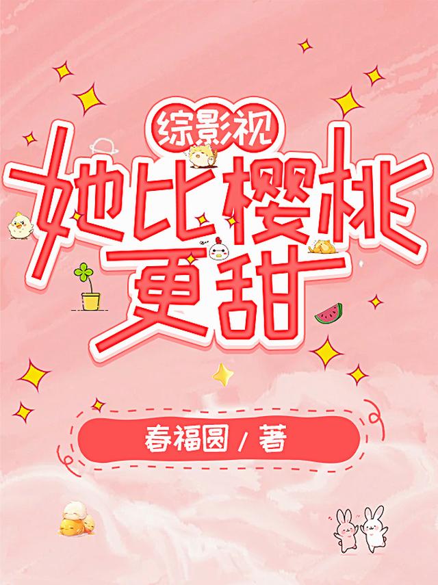 综影视：她比樱桃更甜