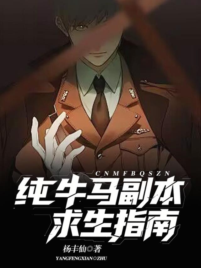 纯牛马副本求生指南