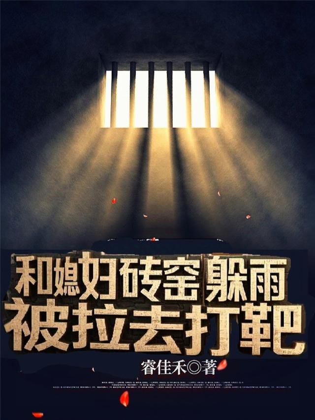 和媳妇砖窑躲雨，被拉去打靶