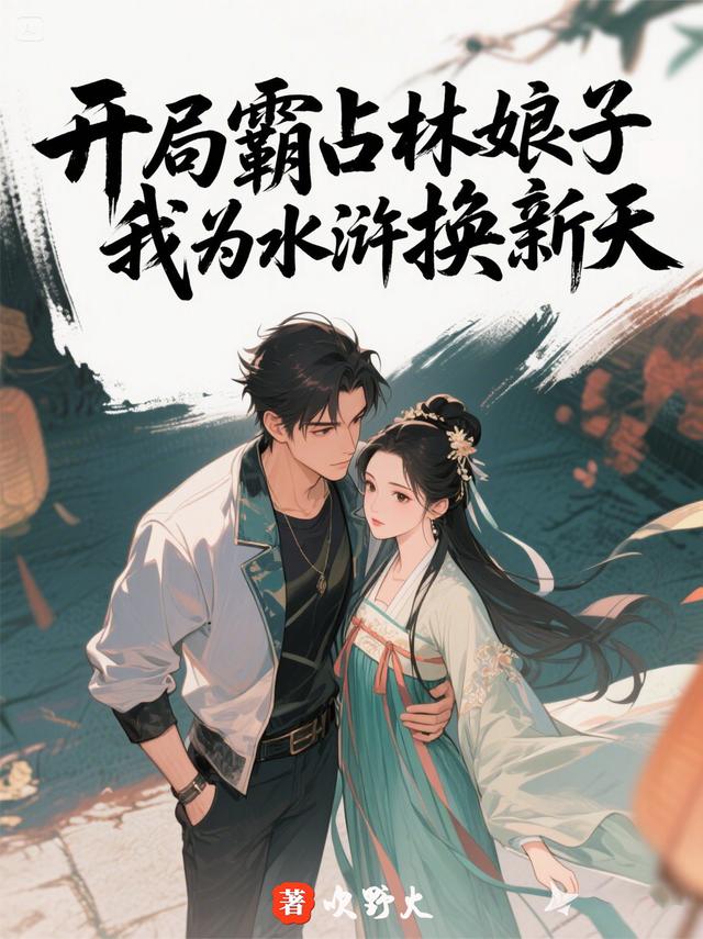 开局霸占林娘子，我为水浒换新天