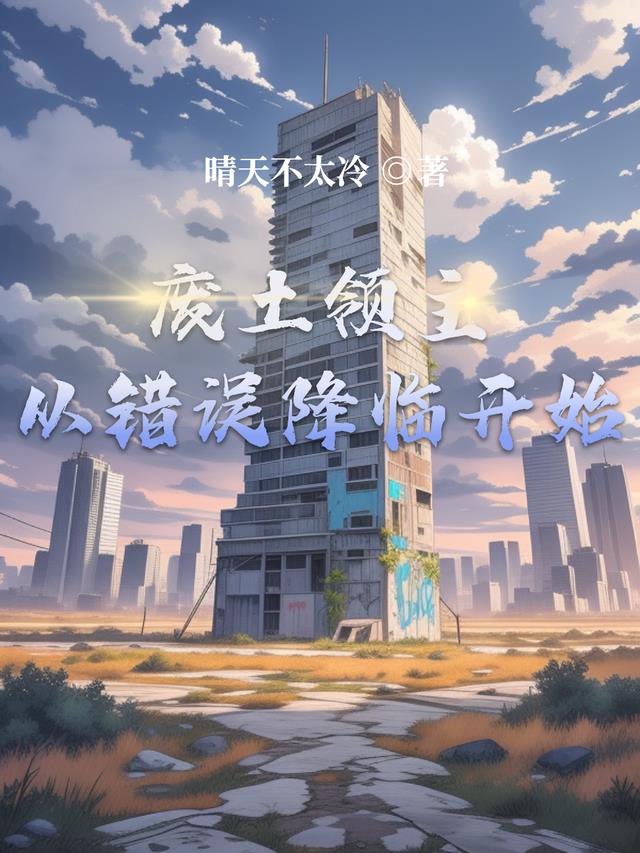 废土领主，从错误降临开始
