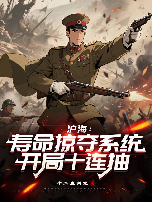 沪海：寿命掠夺系统，开局十连抽