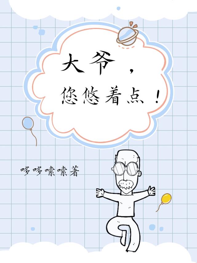 大爷，您悠着点！
