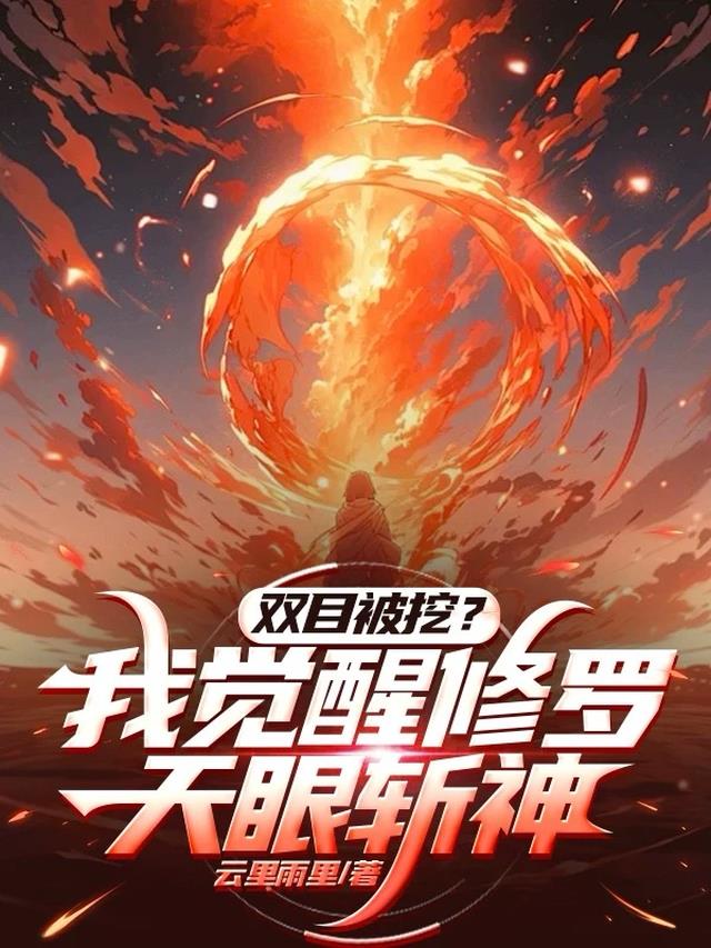 双目被挖，我觉醒修罗天眼斩神