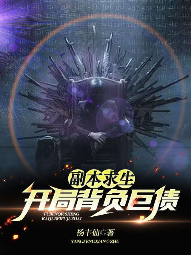 副本求生：开局背负巨债