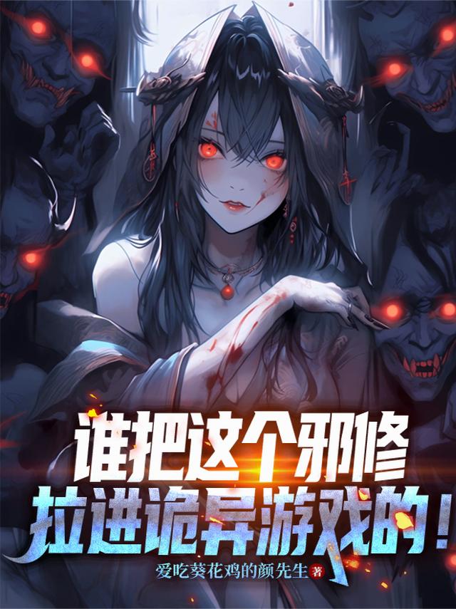 谁把这个邪修拉进诡异游戏的！