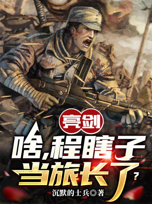 亮剑：啥，程瞎子当旅长了？