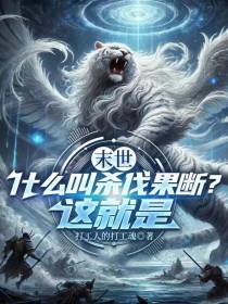末世：什么叫杀伐果断？这就是