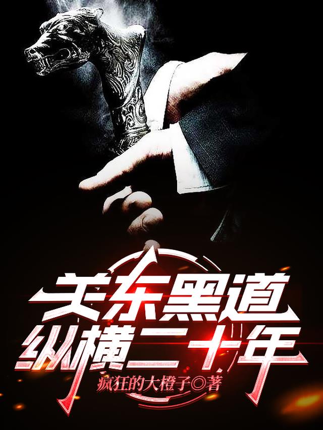 关东黑道纵横二十年
