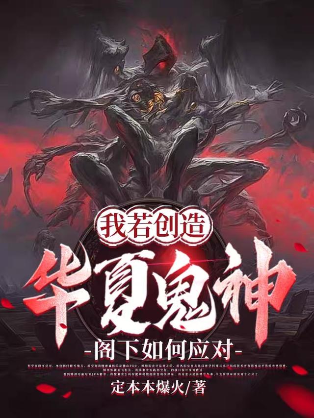 我若创造华夏鬼神，阁下如何应对