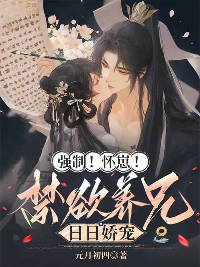强制！怀崽！禁欲养兄日日娇宠