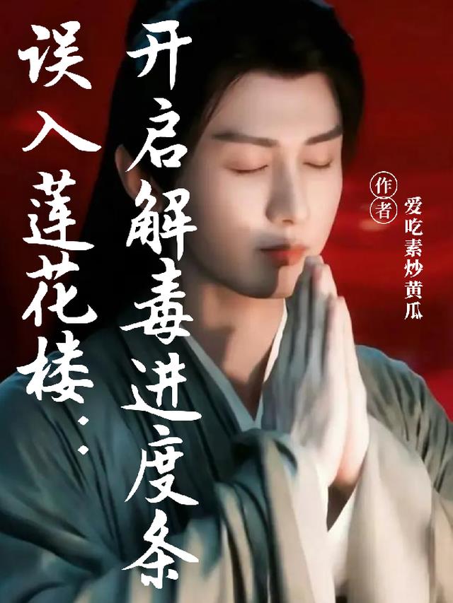 误入莲花楼：开启解毒进度条
