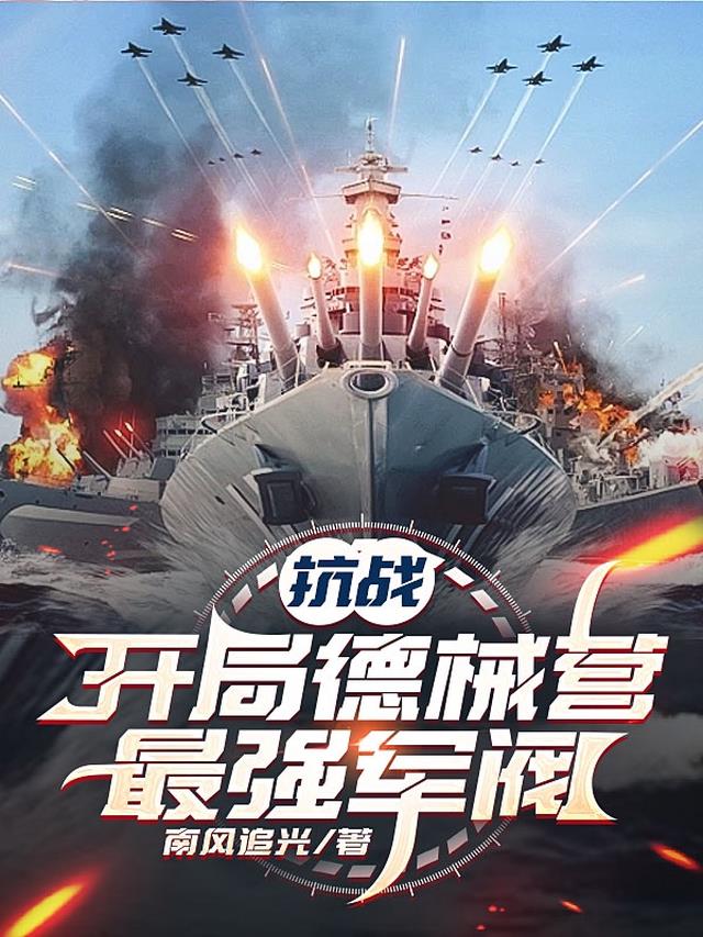 抗战：开局德械营，最强军阀