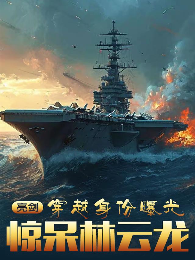 亮剑：穿越身份曝光，惊呆李云龙