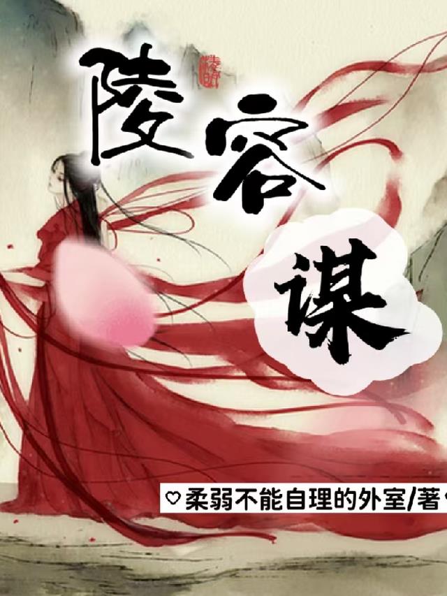 陵容谋