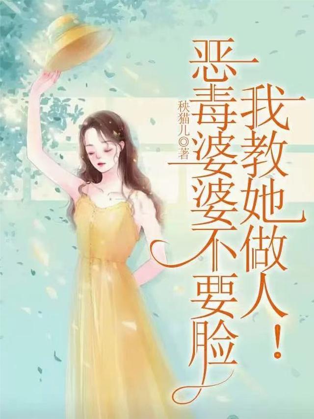 恶毒婆婆不要脸，我教她做人！