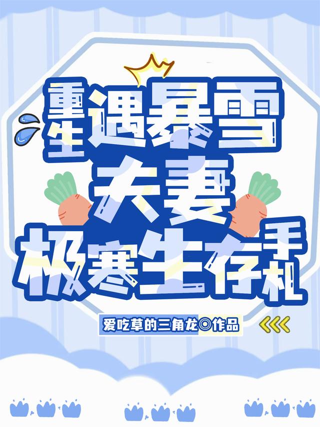 重生遇暴雪，夫妻极寒生存手札