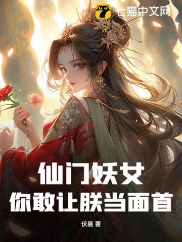 仙门妖女！你敢让朕当面首？！
