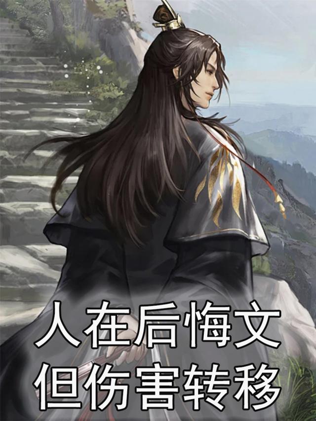人在后悔文，但伤害转移