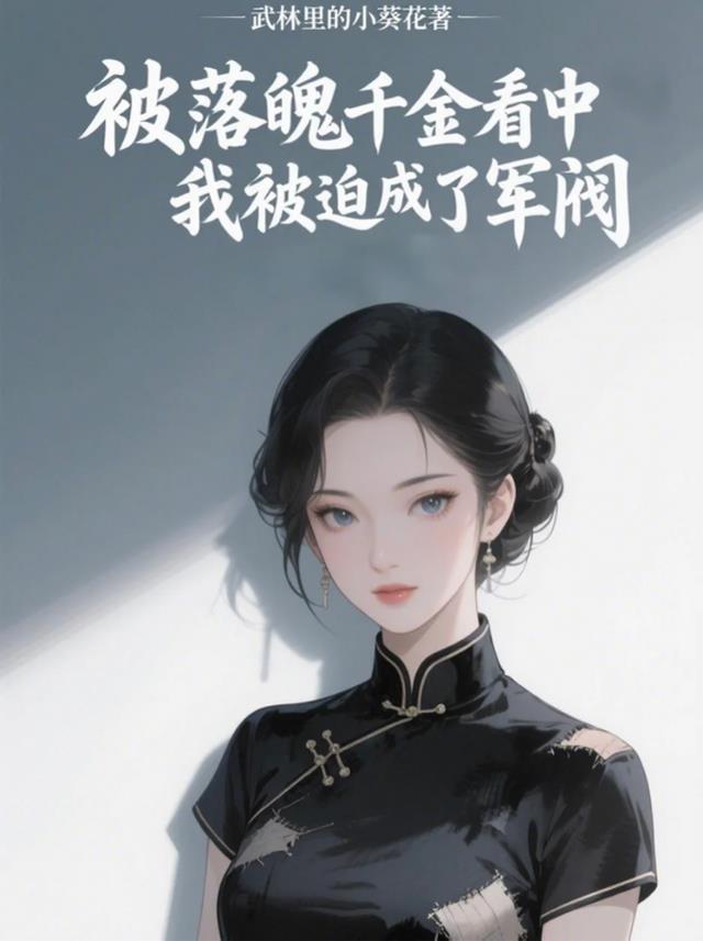 被落魄千金看中我被迫成了军阀