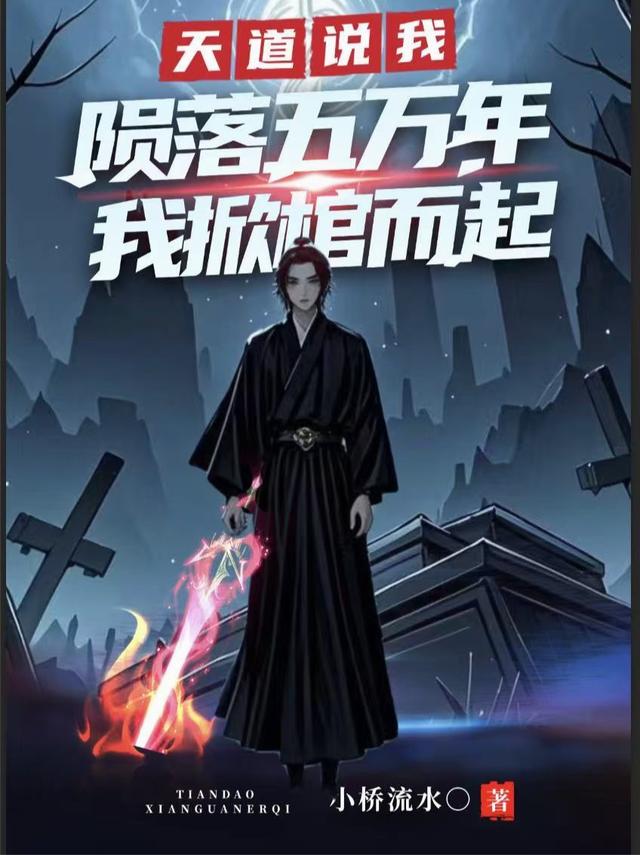 天道说我陨落五万年，我掀棺而起