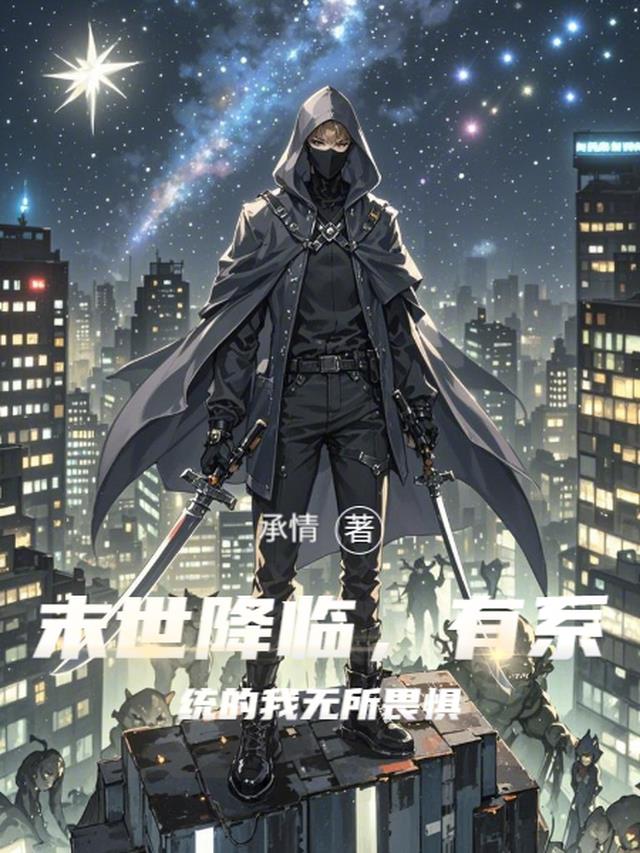 末世降临，有系统的我无所畏惧