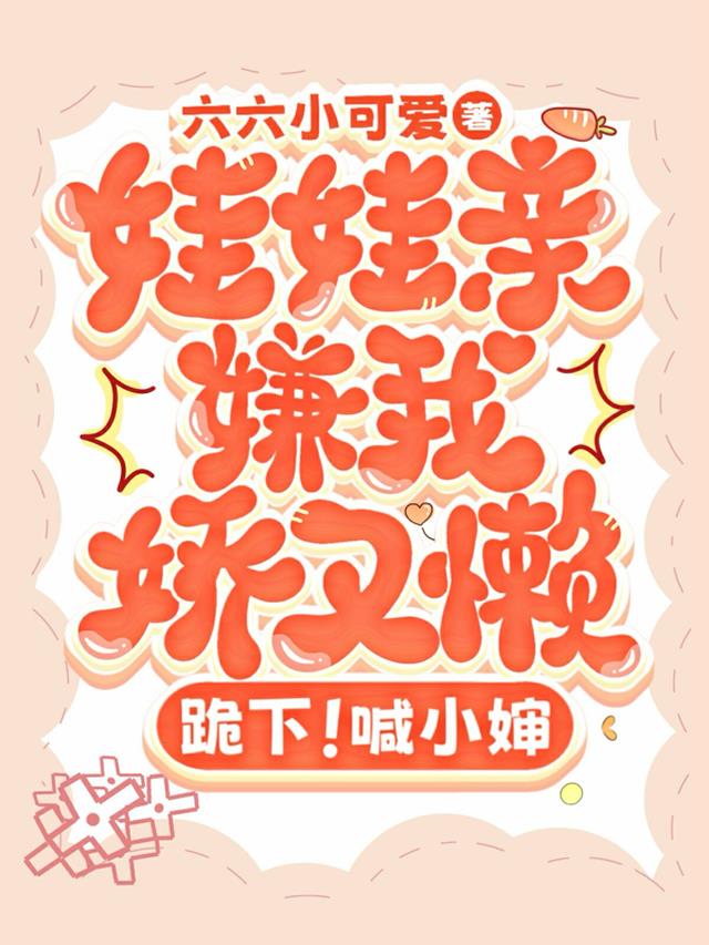 娃娃亲嫌我娇又懒，跪下！喊小婶