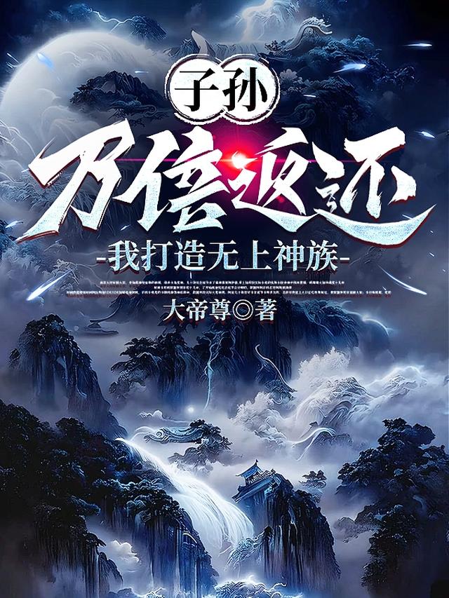 子孙万倍返还，我打造无上神族