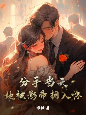 分手当天，她被影帝拥入怀