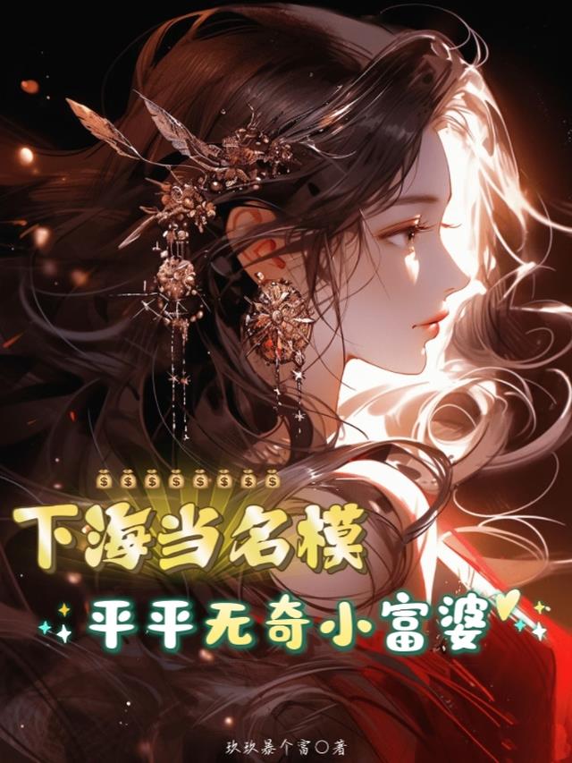 下海当名模：平平无奇小富婆