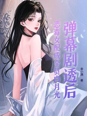 弹幕剧透后，恶毒女配成全员白月光
