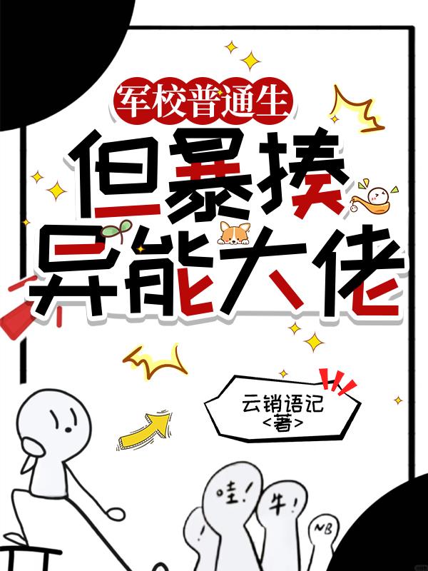 军校普通生，但暴揍异能大佬