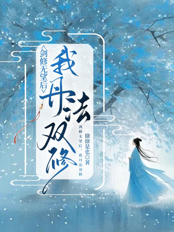 剑修无望后，我丹法双修