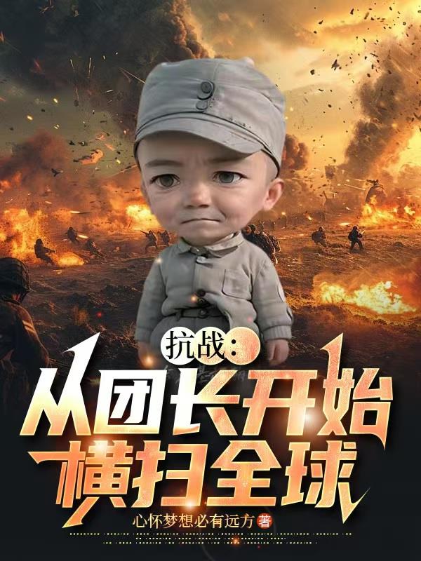 抗战：从团长开始横扫全球