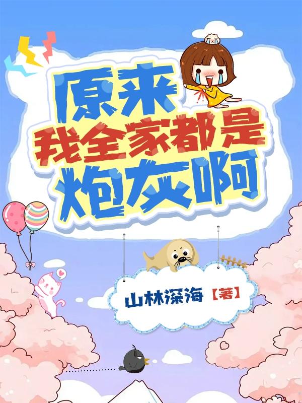 原来我全家都是炮灰啊