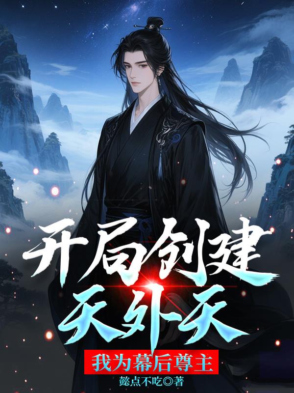 开局创建天外天，我为幕后尊主