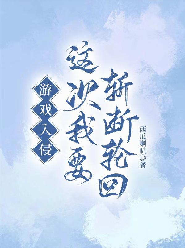 游戏入侵：这次我要斩断轮回
