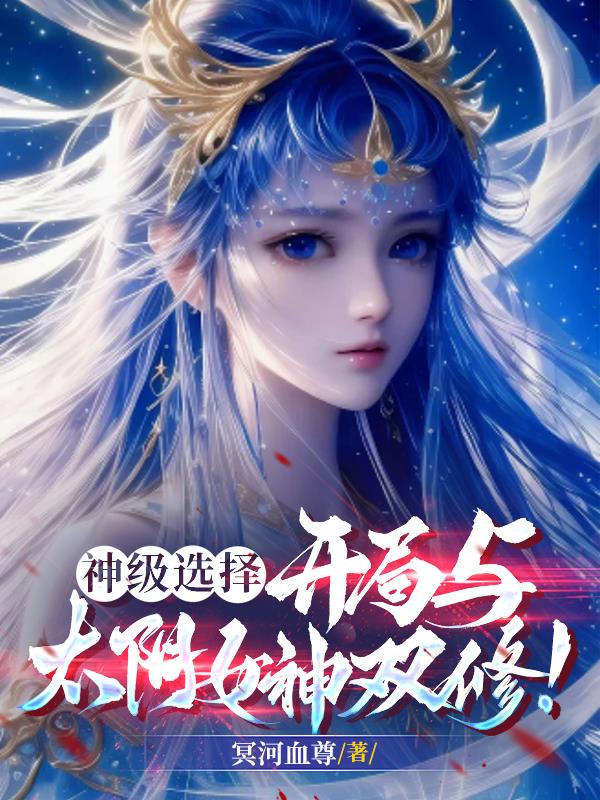 神级选择：开局与太阴女神双修！