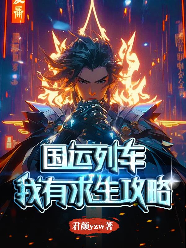 国运列车：我有求生攻略